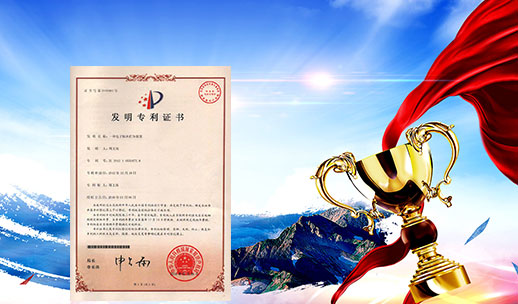 自主研發(fā)，榮獲專(zhuān)利